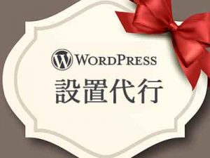 WordPress設置代行サービス