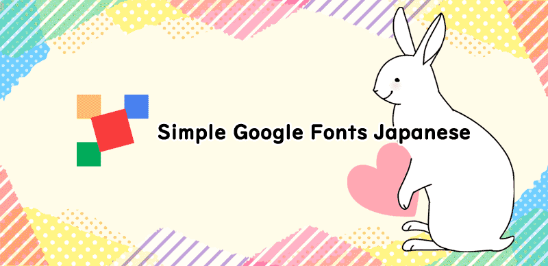 WordPressプラグイン「Simple Google Fonts Japanese」を作りました