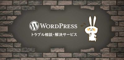 WordPressトラブル相談・解決サービス