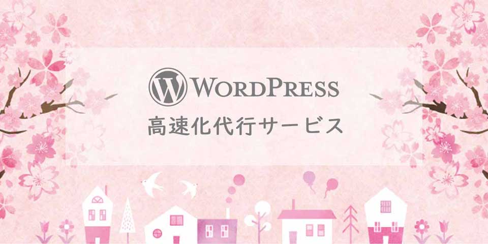 WordPress高速化代行サービス