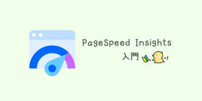 PageSpeed Insights入門編！使い方を簡単に解説