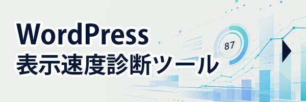 WordPress表示速度診断ツール