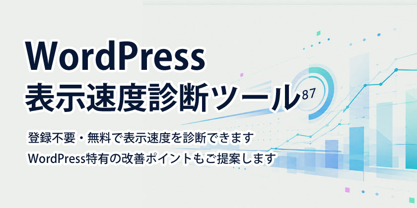 WordPress表示速度診断ツール