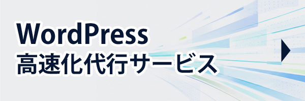 WordPress高速化代行サービス