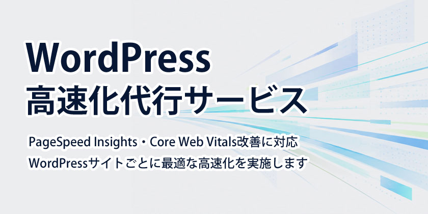 WordPress高速化代行サービス